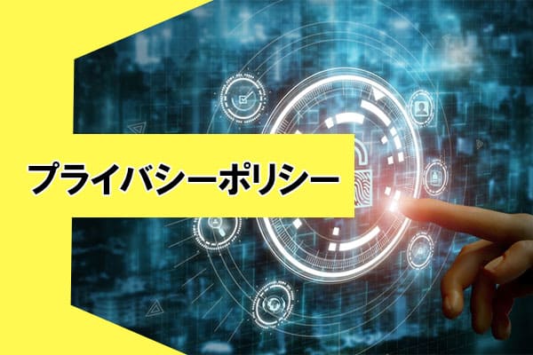 プライバシーポリシー