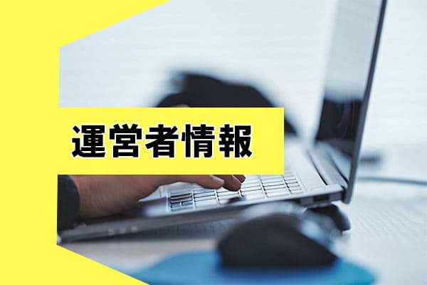 運営者情報