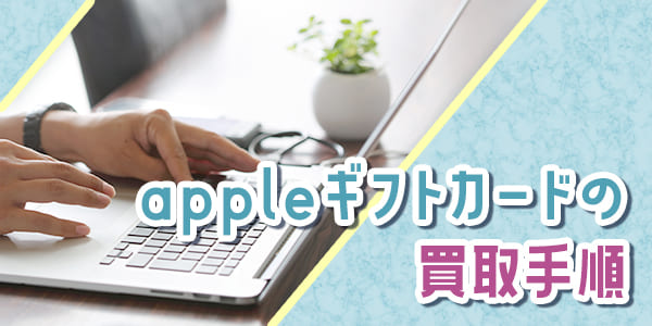 appleギフトカードの買取手順