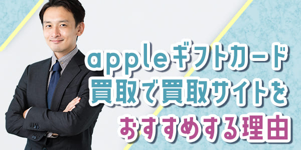 appleギフトカード買取で買取サイトをおすすめする理由