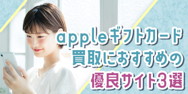 appleギフトカード買取におすすめの優良サイト3選